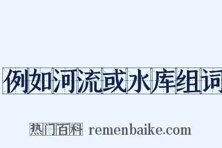 例如河流或水库组词是什么意思的图片